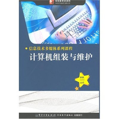 《信息技術(shù)多媒體系列教程 計(jì)算機(jī)組裝與維護(hù)》——從零到精通的實(shí)踐指南