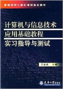 計(jì)算機(jī)與信息技術(shù)應(yīng)用基礎(chǔ) 實(shí)習(xí)指導(dǎo)與實(shí)踐探索